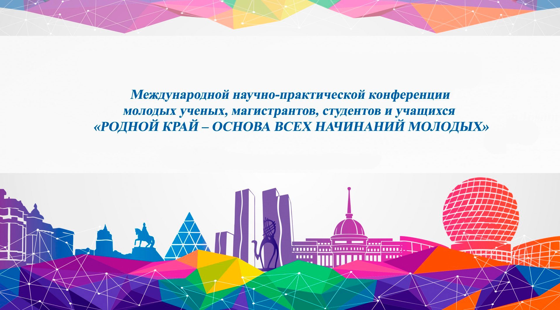 Международная научно-практическая конференция «Родной край – основа всех начинаний поколения молодых»