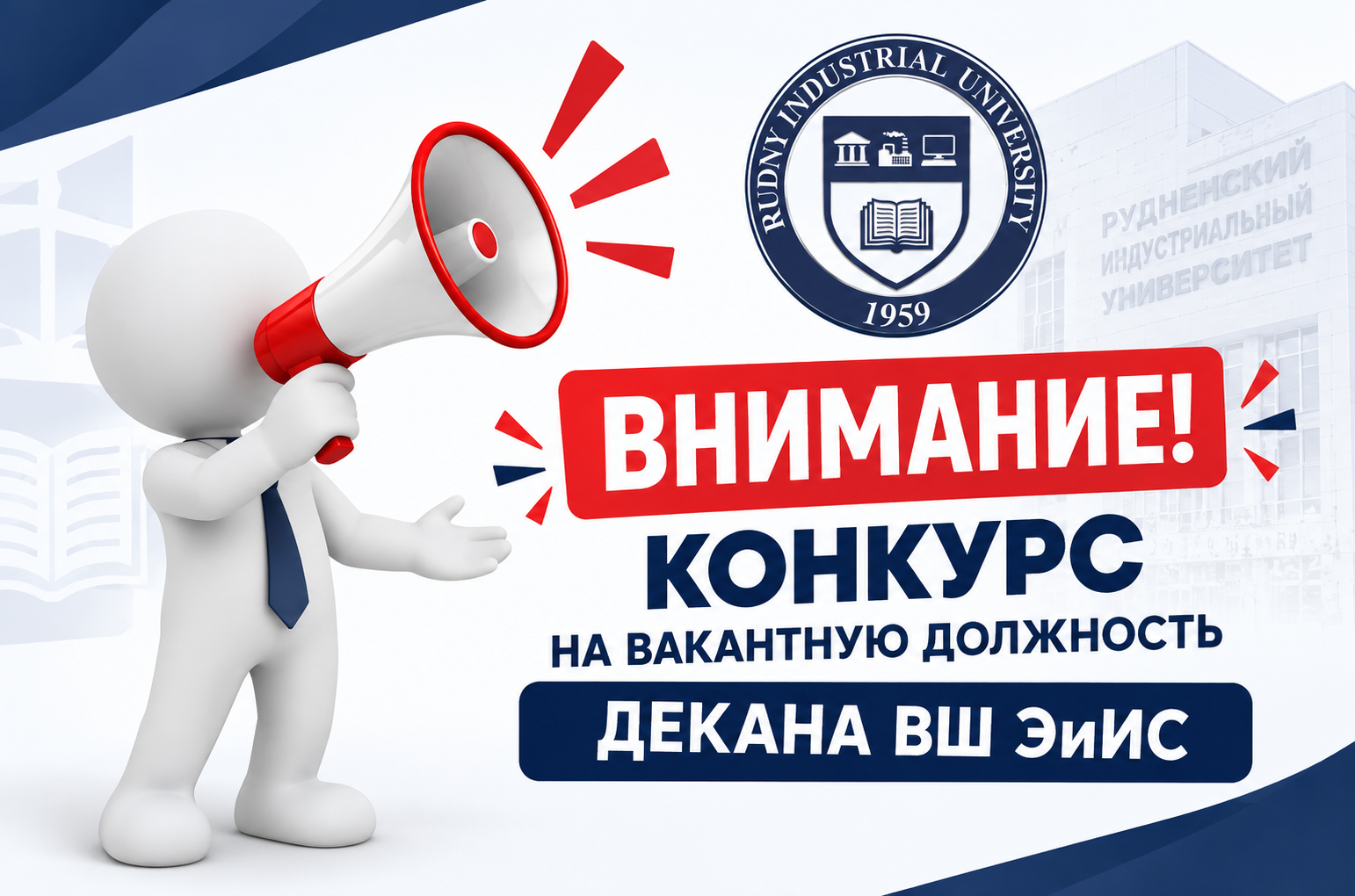 Конкурс на занятие вакантной должности декана Высшей школы Энергетики и информационных систем
