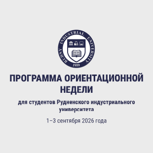 ПРОГРАММА ОРИЕНТАЦИОННОЙ НЕДЕЛИ для студентов Рудненского индустриального университета 1–3 сентября 2026 года