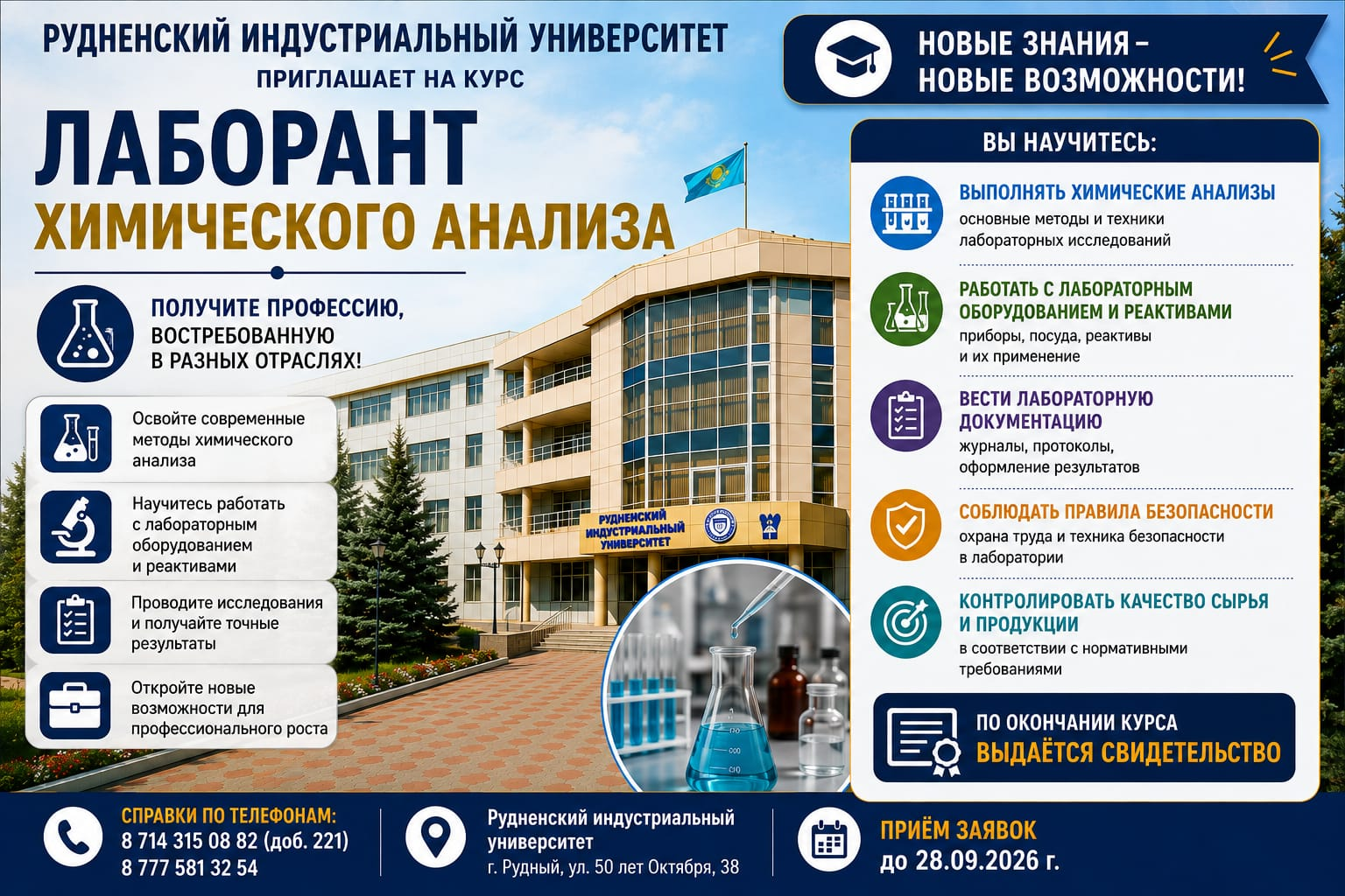 Рудненский индустриальный университет приглашает на курс ЛАБОРАНТ ХИМИЧЕСКОГО АНАЛИЗА