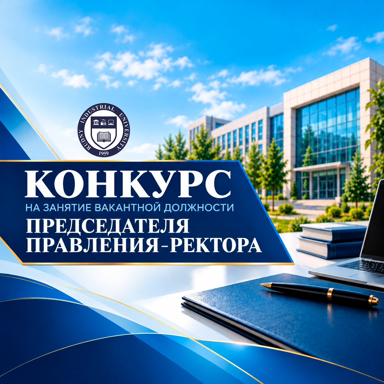 Конкурс на занятие вакантной должности Председателя Правления-Ректора
