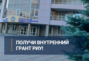 ПОЛУЧИ ВНУТРЕННИЙ ГРАНТ РИУ!