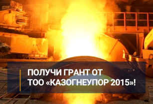 ПОЛУЧИ ГРАНТ ОТ ТОО “КАЗОГНЕУПОР 2015”!